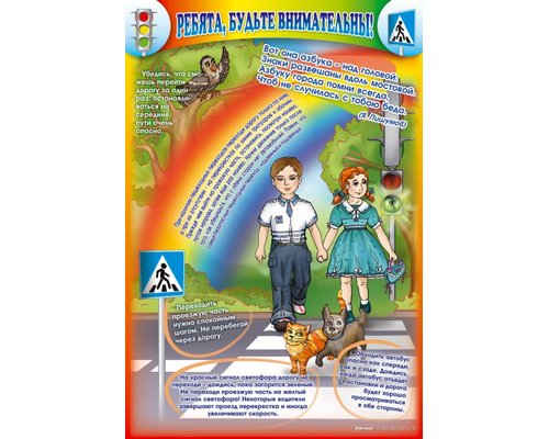 Стенд "Ребята, будьте внимательны!"