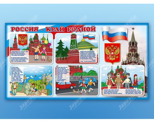 Стенд "Россия - край родной"