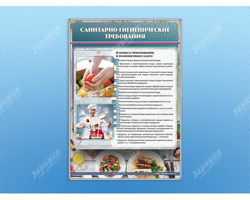 Стенд "Санитарно-гигиенические требования"