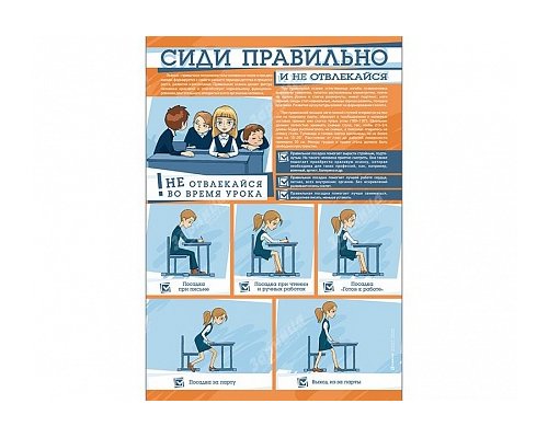 Стенд "Сиди правильно и не отвлекайся"