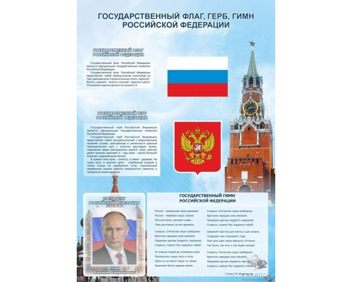 Стенд символика РФ