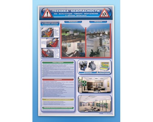 Стенд "Техника безопасности при эксплуатации учебного оборудования в детском автоклассе"