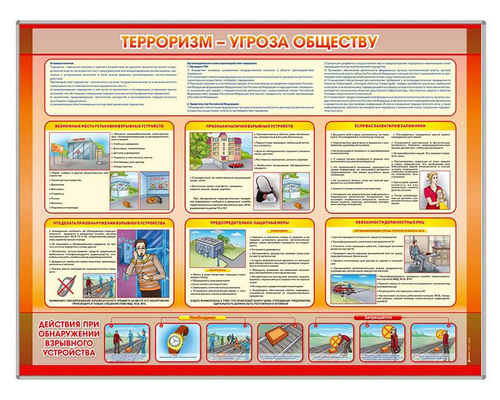 Стенд "Терроризм угроза обществу"