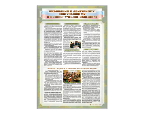 Стенд "Требования к абитуриенту, поступающему в военные образовательные учреждения"