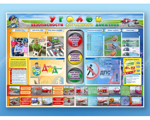 Стенд "Уголок безопасности дорожного движения" для 1-11 классов
