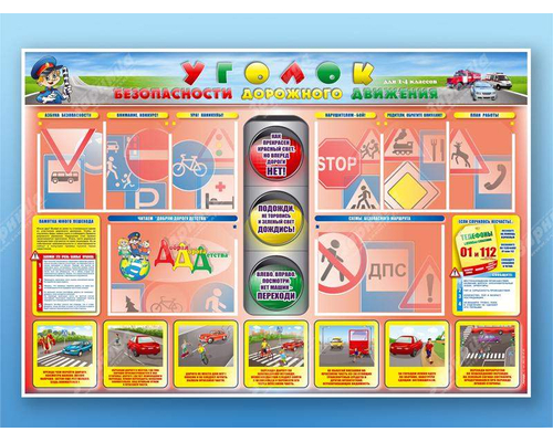 Стенд "Уголок безопасности дорожного движения" для 1-4 классов