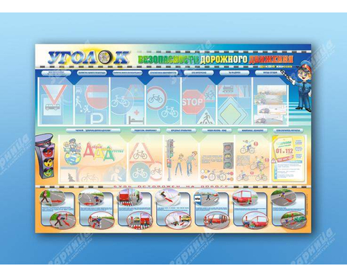 Стенд "Уголок безопасности дорожного движения" для 5-6 классов