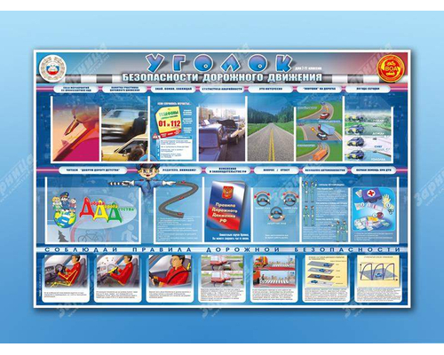 Стенд "Уголок безопасности дорожного движения" для 7-11 классов