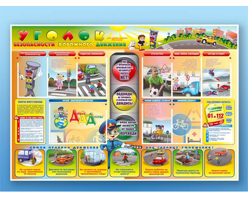 Стенд "Уголок безопасности дорожного движения" для дошкольных образовательных учреждений