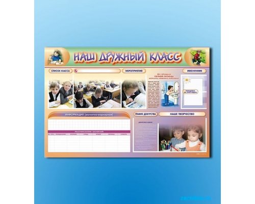 Стенд-уголок магнитно-маркерный "Наш дружный класс"