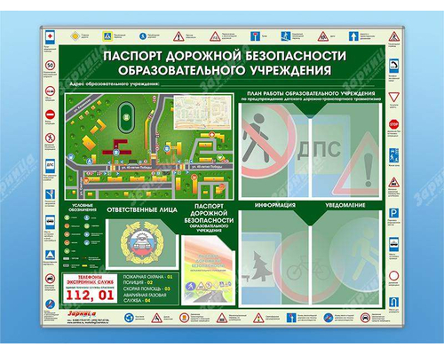 Стенд-уголок «Паспорт дорожной безопасности образовательного учреждения»