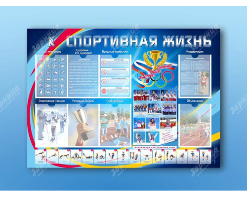 Стенд-уголок "Спортивная жизнь"