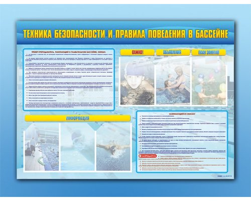 Стенд-уголок "Техника безопасности и правила поведения в бассейне"