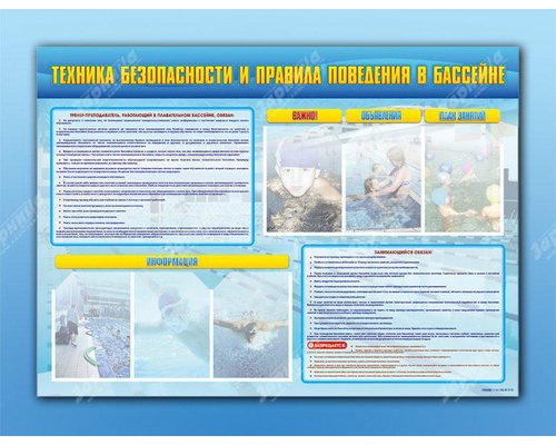 Стенд-уголок "Техника безопасности и правила поведения в бассейне"