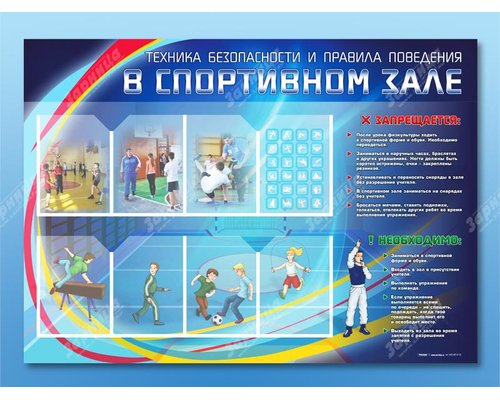 Стенд-уголок "Техника безопасности и правила поведения в спортивном зале"