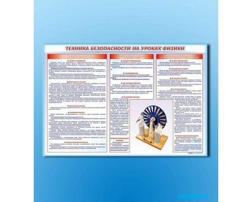Стенд-уголок "Техника безопасности на уроках физики"