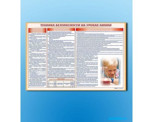 Стенд-уголок "Техника безопасности на уроках химии"