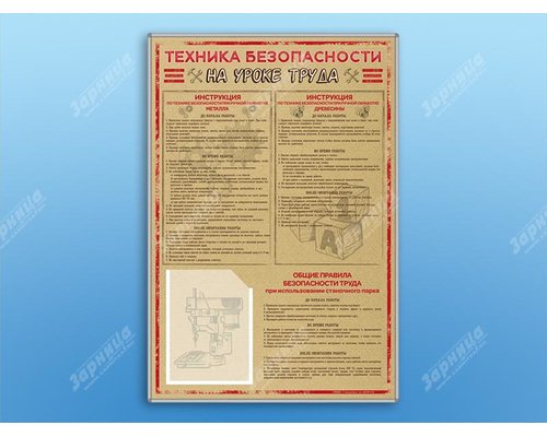 Стенд-уголок "Техника безопасности на уроках труда"