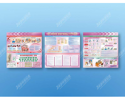 Стенд-уголок "Уголок охраны труда" (для общеобразовательных учреждений)