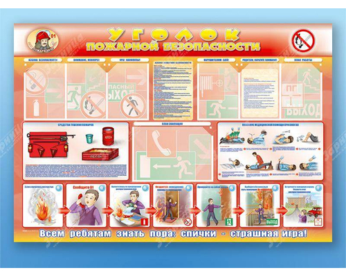 Стенд-уголок "Уголок пожарной безопасности" (для общеобразовательных учреждений)