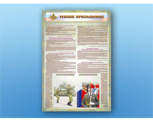 Стенд-уголок "Уголок призывника"