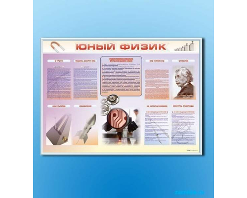 Стенд-уголок "Юный физик"