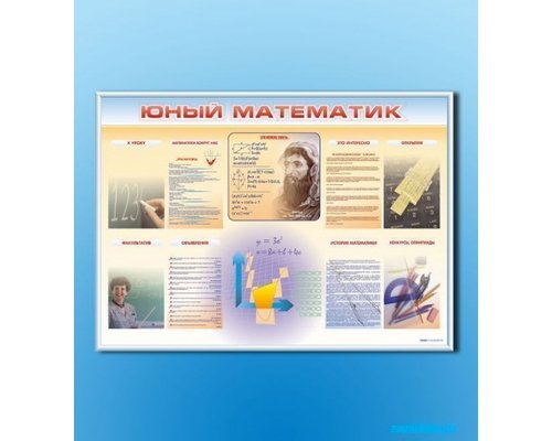 Стенд-уголок "Юный математик"