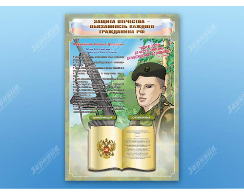 Стенд-уголок "Защита Отечества - обязанность каждого гражданина Российской Федерации"