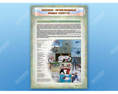 Стенд "Военно-прикладные виды спорта"