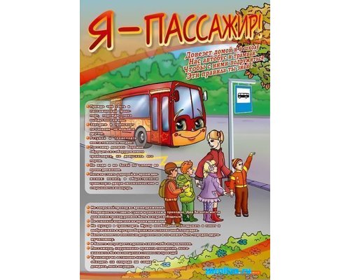 Стенд "Я пассажир"