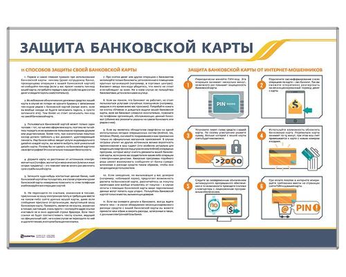 Стенд "Защита банковской карты"
