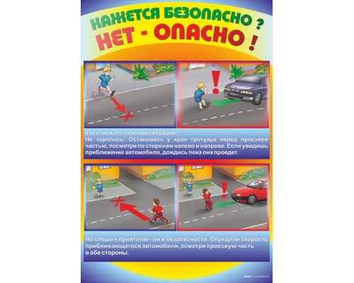 Стенды "Кажется безопасно, нет - опасно!"