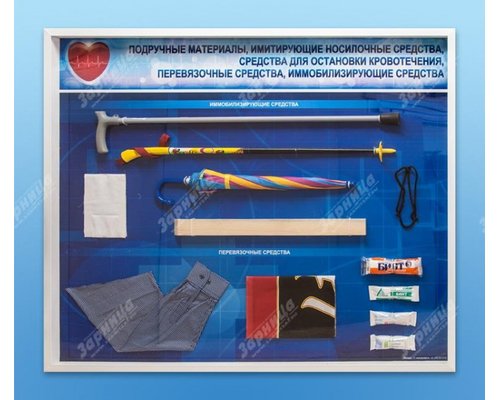 Стенды "Подручные материалы, имитирующие носилочные средства, средства для остановки кровотечения, перевязочные средства, иммобилизирующие средства" (образцы под оргстеклом)
