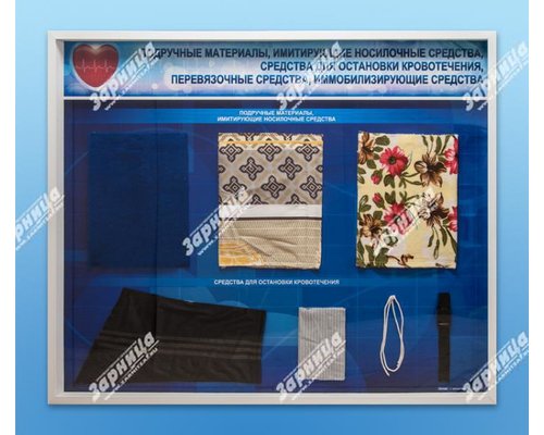Стенды "Подручные материалы, имитирующие носилочные средства, средства для остановки кровотечения, перевязочные средства, иммобилизирующие средства" (образцы под оргстеклом)