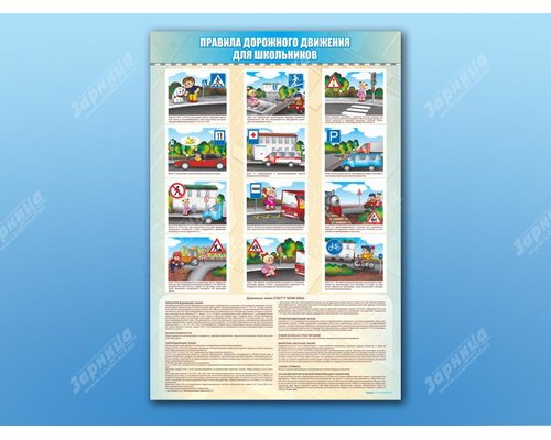 Стенды "Правила дорожного движения для школьников"