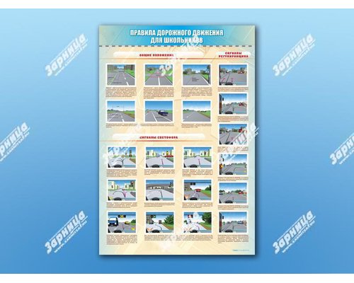 Стенды "Правила дорожного движения для школьников"