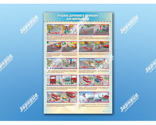 Стенды "Правила дорожного движения для школьников"