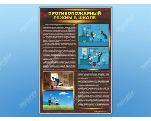 Стенды "Противопожарный режим в школе"