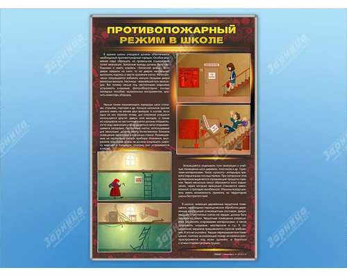 Стенды "Противопожарный режим в школе"