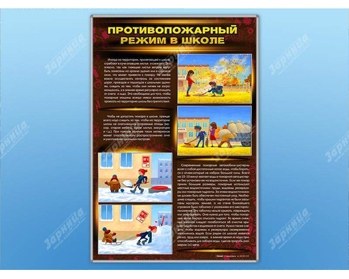 Стенды "Противопожарный режим в школе"