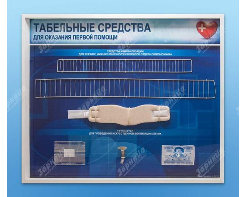 Стенды "Табельные средства для оказания первой помощи" (образцы под оргстеклом)