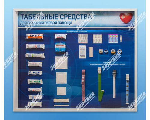 Стенды "Табельные средства для оказания первой помощи" (образцы под оргстеклом)