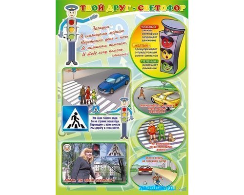 Стенды "Твой друг - светофор"