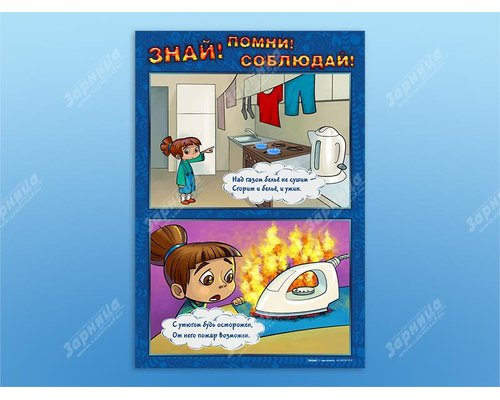 Стенды "Знай. Помни. Соблюдай"