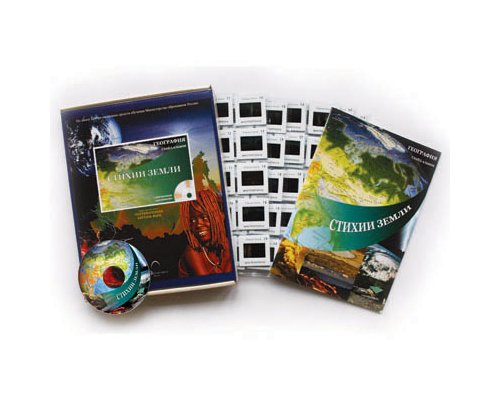 Стихии Земли (СD-диск + 120 слайдов)