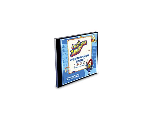 Страна Лингвиния. Часть 1. Орфографический диктант. Гласные и безгласные (CD-Диск)