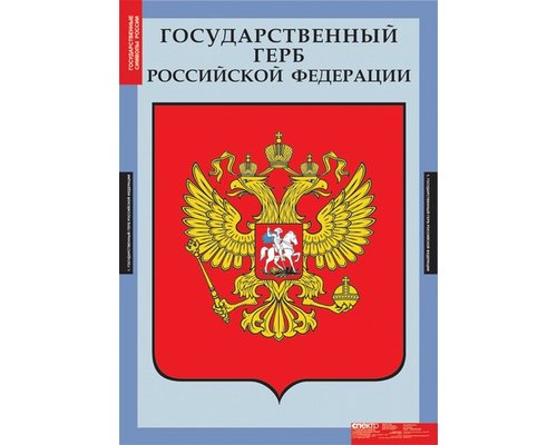 Таблица Государственные символы России.