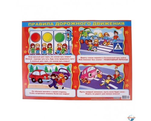 Таблица "Правила дорожного движения" (50*70)