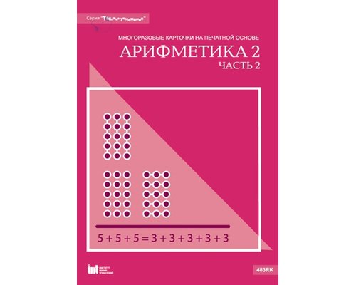 Таблица умножения. Арифметика 2 часть 2. Многоразовые карточки на печатной основе