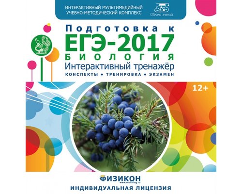 Тренажер по подготовке к ЕГЭ-2017. Биология